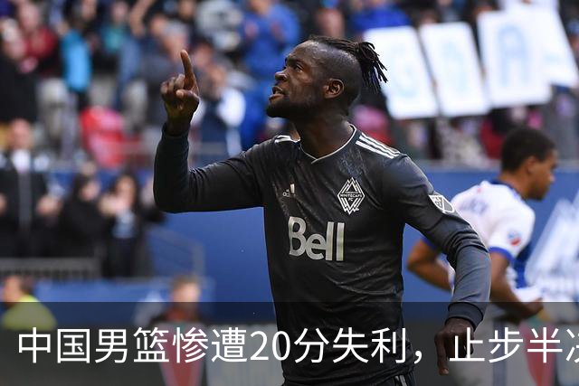 中国男篮惨遭20分失利，止步半决赛！证明了杨瀚森的必要性