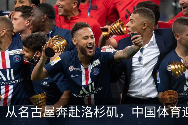 从名古屋奔赴洛杉矶，中国体育迎来“中考”