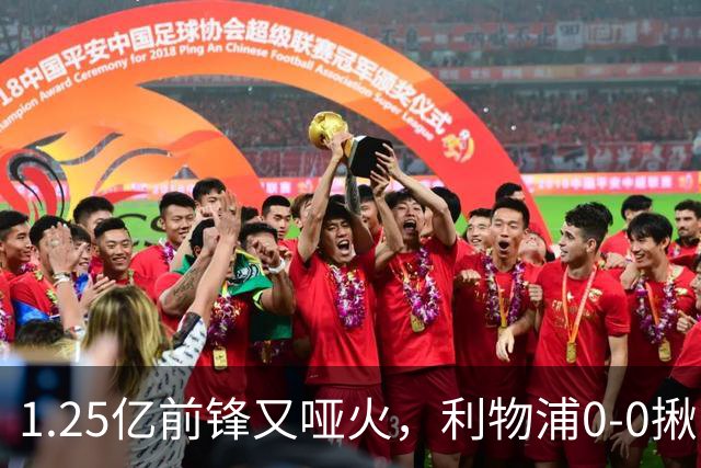 1.25亿前锋又哑火，利物浦0-0揪出大问题：全场拉边不进球